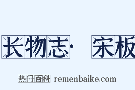 长物志·宋板是什么意思的图片